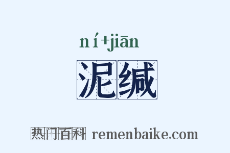 泥缄是什么意思的图片